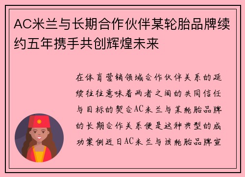 AC米兰与长期合作伙伴某轮胎品牌续约五年携手共创辉煌未来 AC米兰与长期合作伙伴某轮胎品牌续约五年携手共创辉煌未来