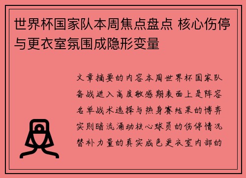 世界杯国家队本周焦点盘点 核心伤停与更衣室氛围成隐形变量