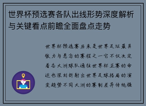 世界杯预选赛各队出线形势深度解析与关键看点前瞻全面盘点走势