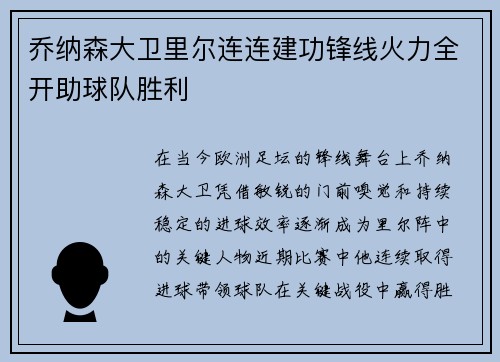 乔纳森大卫里尔连连建功锋线火力全开助球队胜利 乔纳森大卫里尔连连建功锋线火力全开助球队胜利