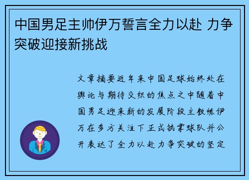 中国男足主帅伊万誓言全力以赴 力争突破迎接新挑战