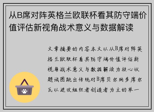 从B席对阵英格兰欧联杯看其防守端价值评估新视角战术意义与数据解读