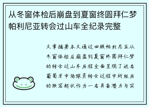 从冬窗体检后崩盘到夏窗终圆拜仁梦帕利尼亚转会过山车全纪录完整 从冬窗体检后崩盘到夏窗终圆拜仁梦帕利尼亚转会过山车全纪录完整