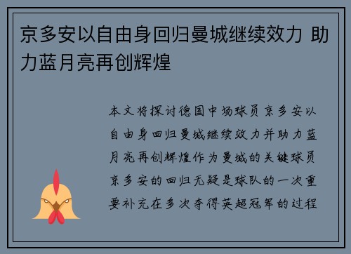 京多安以自由身回归曼城继续效力 助力蓝月亮再创辉煌