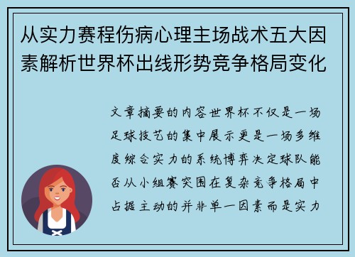 从实力赛程伤病心理主场战术五大因素解析世界杯出线形势竞争格局变化之道 从实力赛程伤病心理主场战术五大因素解析世界杯出线形势竞争格局变化之道