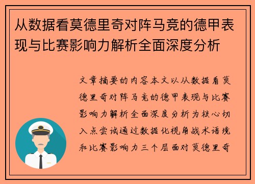 从数据看莫德里奇对阵马竞的德甲表现与比赛影响力解析全面深度分析 从数据看莫德里奇对阵马竞的德甲表现与比赛影响力解析全面深度分析