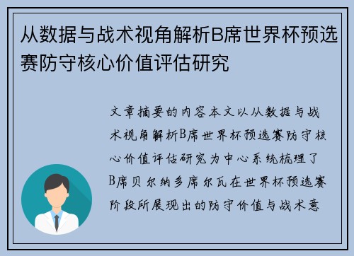 从数据与战术视角解析B席世界杯预选赛防守核心价值评估研究