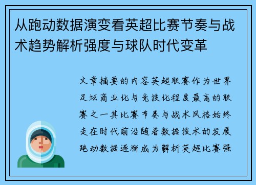 从跑动数据演变看英超比赛节奏与战术趋势解析强度与球队时代变革 从跑动数据演变看英超比赛节奏与战术趋势解析强度与球队时代变革