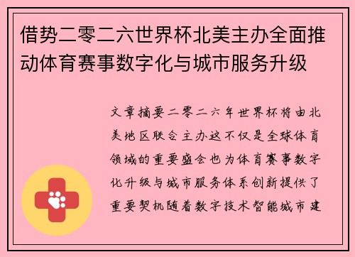 借势二零二六世界杯北美主办全面推动体育赛事数字化与城市服务升级