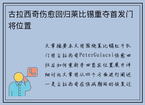 古拉西奇伤愈回归莱比锡重夺首发门将位置