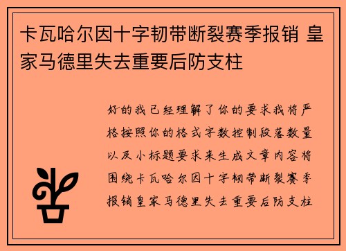 卡瓦哈尔因十字韧带断裂赛季报销 皇家马德里失去重要后防支柱