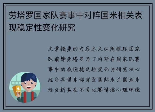 劳塔罗国家队赛事中对阵国米相关表现稳定性变化研究