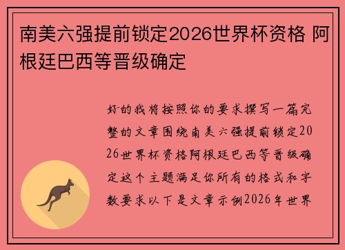 南美六强提前锁定2026世界杯资格 阿根廷巴西等晋级确定