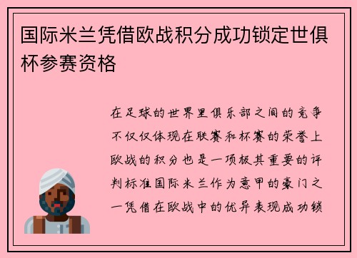 国际米兰凭借欧战积分成功锁定世俱杯参赛资格