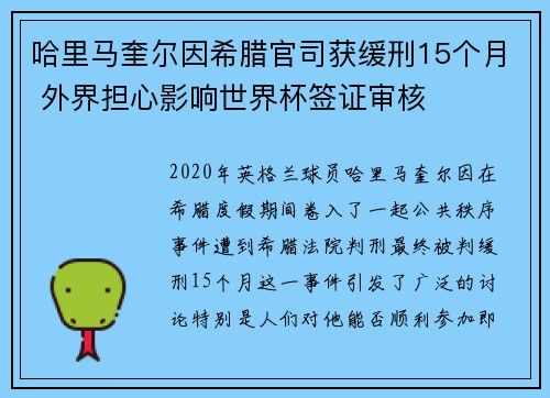 哈里马奎尔因希腊官司获缓刑15个月 外界担心影响世界杯签证审核