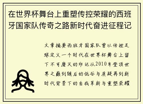 在世界杯舞台上重塑传控荣耀的西班牙国家队传奇之路新时代奋进征程记