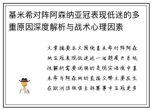基米希对阵阿森纳亚冠表现低迷的多重原因深度解析与战术心理因素
