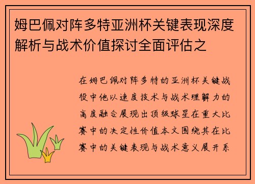 姆巴佩对阵多特亚洲杯关键表现深度解析与战术价值探讨全面评估之