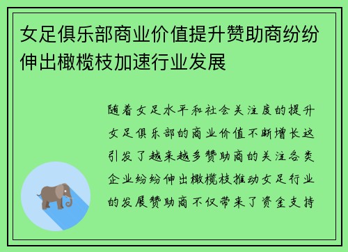 女足俱乐部商业价值提升赞助商纷纷伸出橄榄枝加速行业发展