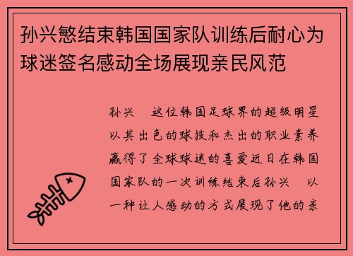 孙兴慜结束韩国国家队训练后耐心为球迷签名感动全场展现亲民风范