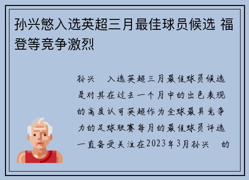 孙兴慜入选英超三月最佳球员候选 福登等竞争激烈