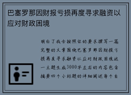 巴塞罗那因财报亏损再度寻求融资以应对财政困境