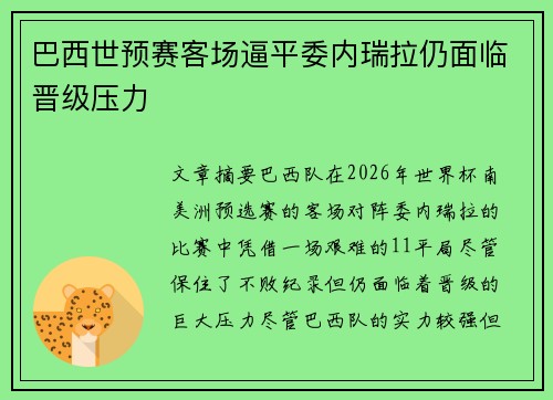 巴西世预赛客场逼平委内瑞拉仍面临晋级压力