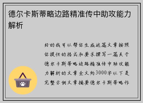 德尔卡斯蒂略边路精准传中助攻能力解析 德尔卡斯蒂略边路精准传中助攻能力解析