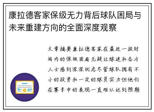 康拉德客家保级无力背后球队困局与未来重建方向的全面深度观察