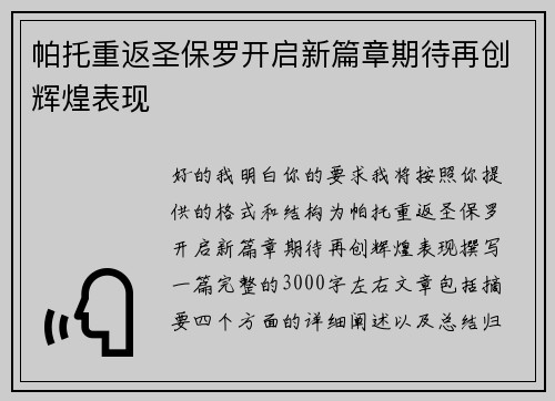 帕托重返圣保罗开启新篇章期待再创辉煌表现 帕托重返圣保罗开启新篇章期待再创辉煌表现