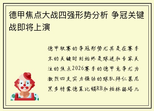 德甲焦点大战四强形势分析 争冠关键战即将上演