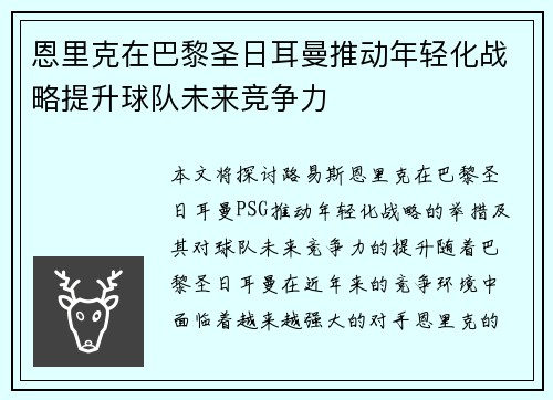 恩里克在巴黎圣日耳曼推动年轻化战略提升球队未来竞争力