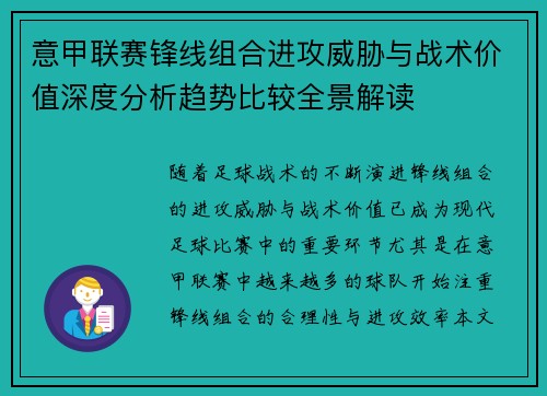 意甲联赛锋线组合进攻威胁与战术价值深度分析趋势比较全景解读