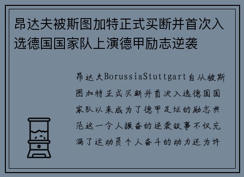 昂达夫被斯图加特正式买断并首次入选德国国家队上演德甲励志逆袭