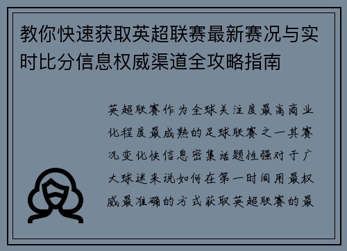 教你快速获取英超联赛最新赛况与实时比分信息权威渠道全攻略指南