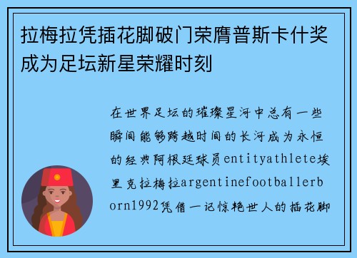 拉梅拉凭插花脚破门荣膺普斯卡什奖成为足坛新星荣耀时刻
