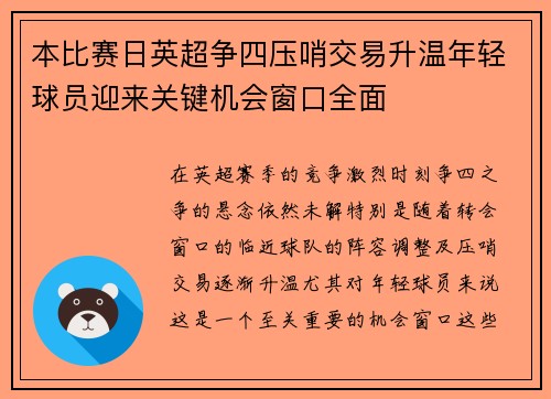 本比赛日英超争四压哨交易升温年轻球员迎来关键机会窗口全面
