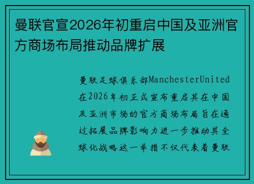 曼联官宣2026年初重启中国及亚洲官方商场布局推动品牌扩展