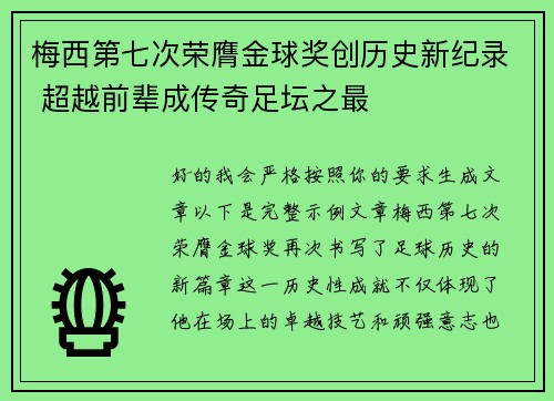 梅西第七次荣膺金球奖创历史新纪录 超越前辈成传奇足坛之最