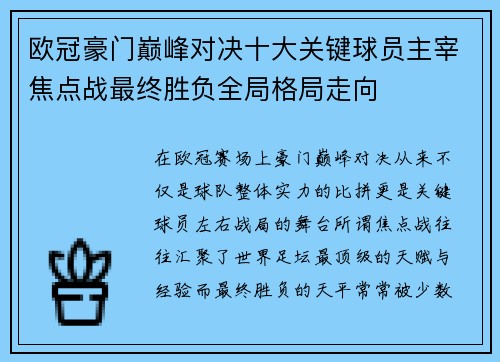 欧冠豪门巅峰对决十大关键球员主宰焦点战最终胜负全局格局走向