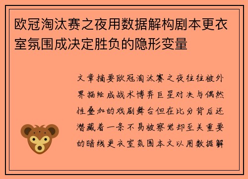 欧冠淘汰赛之夜用数据解构剧本更衣室氛围成决定胜负的隐形变量