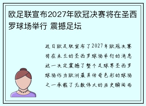 欧足联宣布2027年欧冠决赛将在圣西罗球场举行 震撼足坛