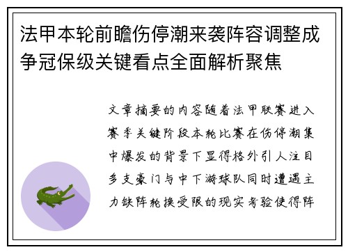法甲本轮前瞻伤停潮来袭阵容调整成争冠保级关键看点全面解析聚焦