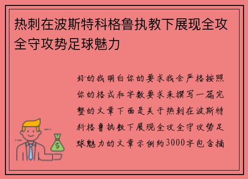 热刺在波斯特科格鲁执教下展现全攻全守攻势足球魅力