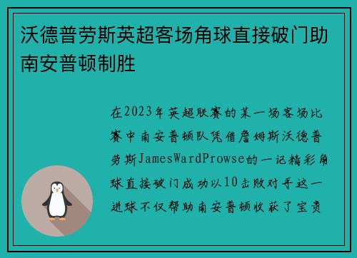 沃德普劳斯英超客场角球直接破门助南安普顿制胜 沃德普劳斯英超客场角球直接破门助南安普顿制胜