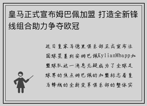皇马正式宣布姆巴佩加盟 打造全新锋线组合助力争夺欧冠