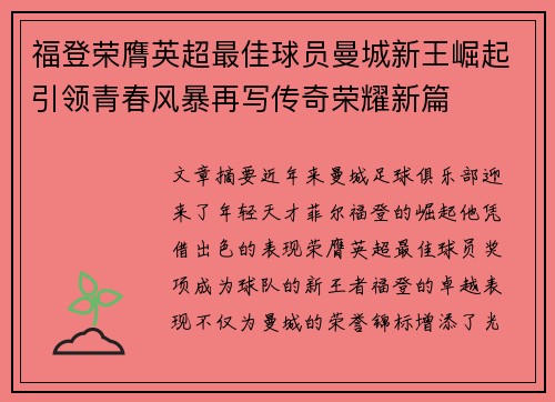 福登荣膺英超最佳球员曼城新王崛起引领青春风暴再写传奇荣耀新篇