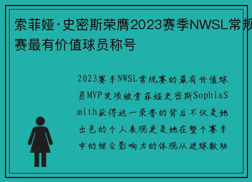 索菲娅·史密斯荣膺2023赛季NWSL常规赛最有价值球员称号