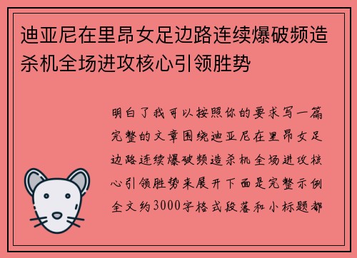 迪亚尼在里昂女足边路连续爆破频造杀机全场进攻核心引领胜势 迪亚尼在里昂女足边路连续爆破频造杀机全场进攻核心引领胜势