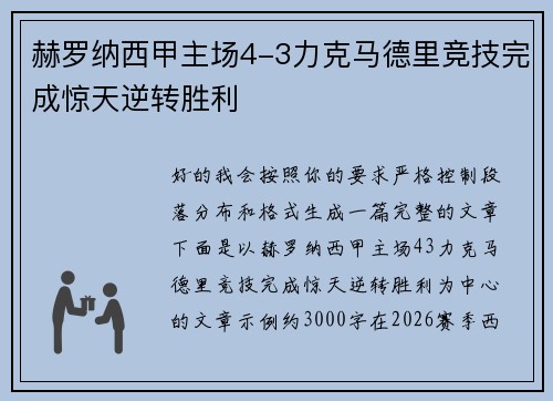 赫罗纳西甲主场4-3力克马德里竞技完成惊天逆转胜利